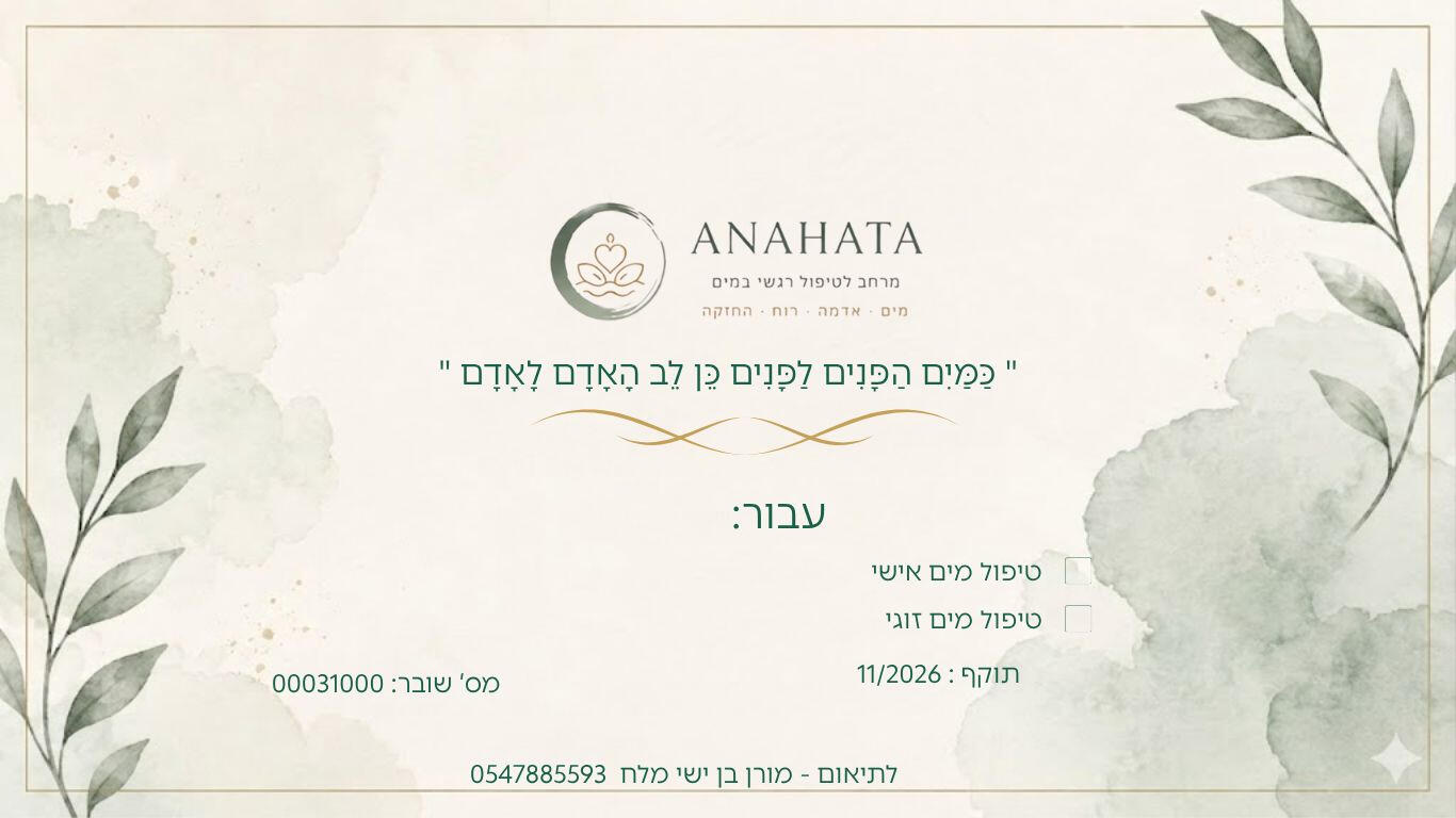 אנאהאטה - להזרים מרפא לגוף ולנפש שובר מתנה