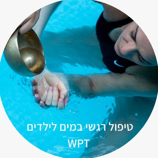 אנאהאטה - להזרים מרפא לגוף ולנפש