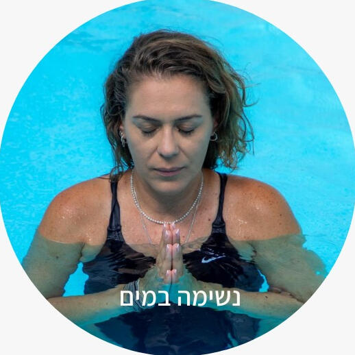 אנאהאטה - להזרים מרפא לגוף ולנפש