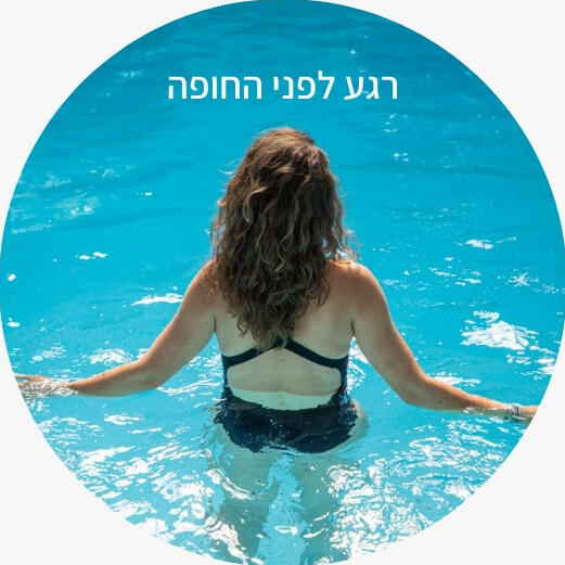 אנאהאטה - להזרים מרפא לגוף ולנפש