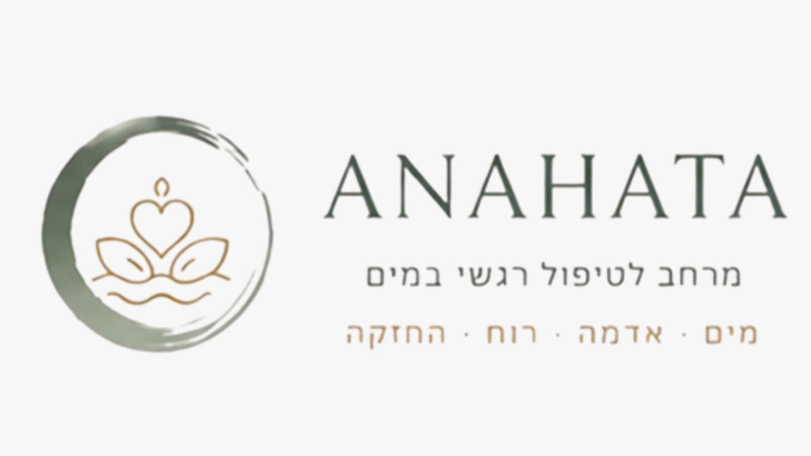 אנאהאטה - להזרים מרפא לגוף ולנפש